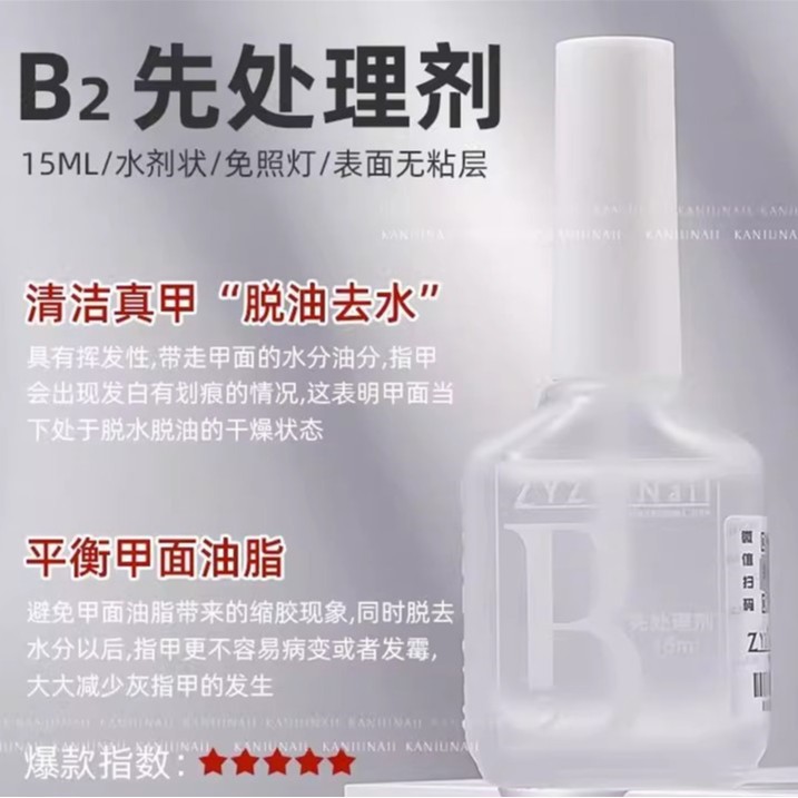 ZYZC甲片去白剂UV粘合剂B2先处理剂结合剂防翘剂干燥剂美甲平衡液