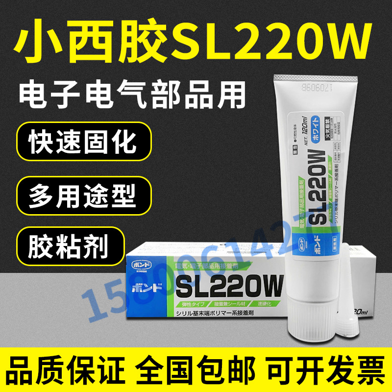 小西Konishi SL220W SL220LB密封胶 电子部品用接着剂