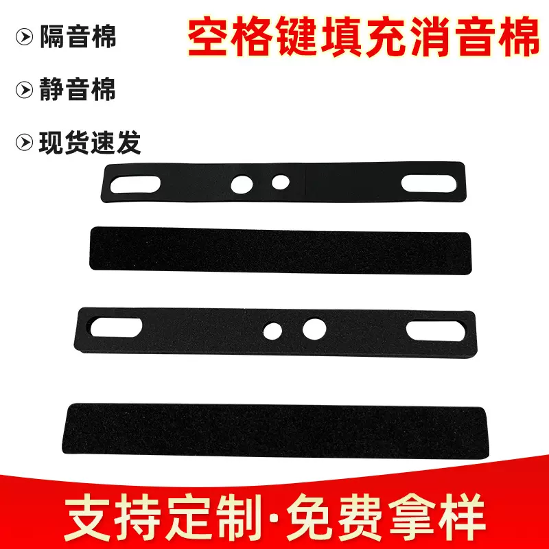 厂家供应机械键盘卫星轴空格键帽隔音棉6.25U /7U消音垫填充棉四