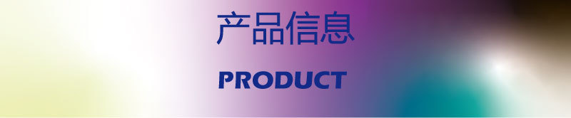 産品信息