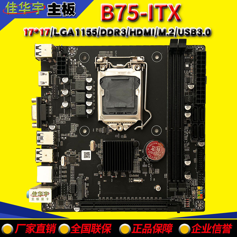 B75M-ITX迷你电脑主板台式机家用办公LGA1155 DDR3内存17*17尺寸