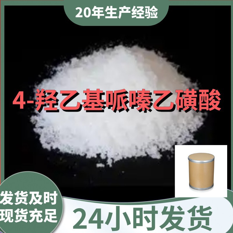 4-羟乙基哌嗪乙磺酸 工厂直供工业级20年生产经验上海浙江山东