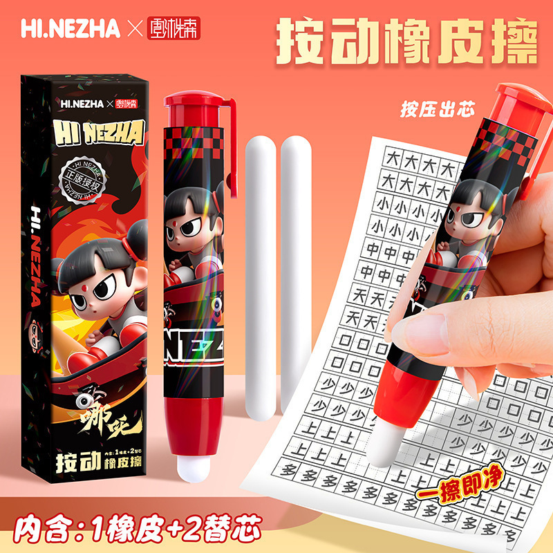 正版授权哪吒按动橡皮擦幼儿园礼物少屑干净橡皮卡通文具橡皮檫