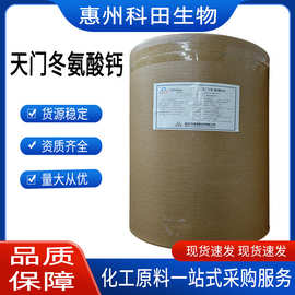 L-天门冬氨酸钙 食品级 氨基酸螯合钙 营养强化剂  饮料食品等用
