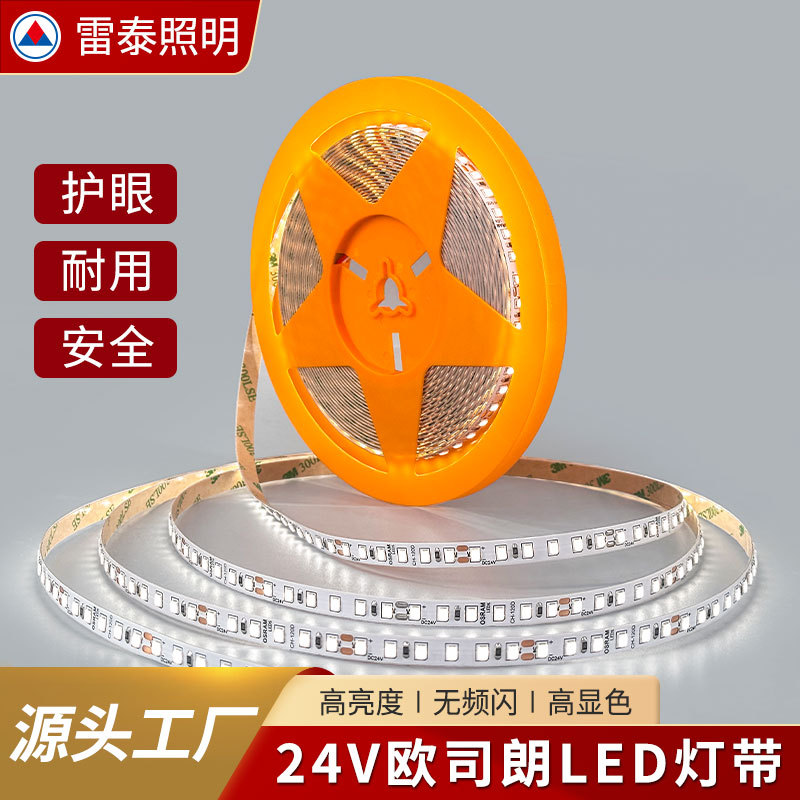 欧司朗LED灯带低压24V裸板全光谱自粘90显无频闪低蓝光护眼线形灯