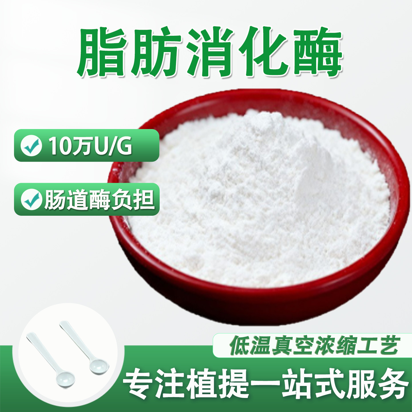 脂肪酶10万u/g 食品级脂肪消化酶原料 分解酶水溶性 源头厂家