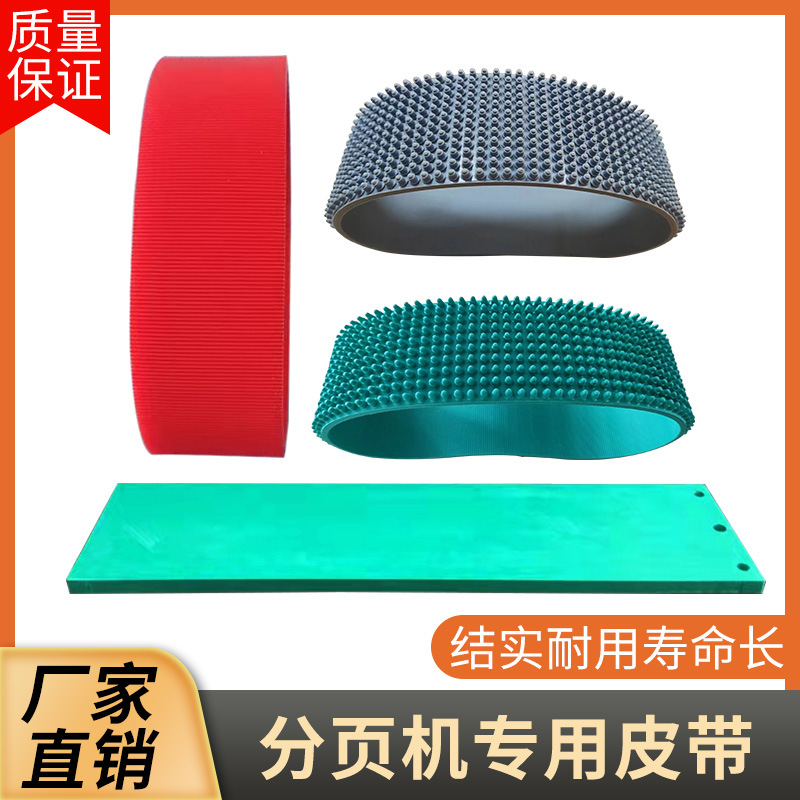 友高通用型分页机皮带齿带摩擦带进料带压板分离带硅胶颗粒带