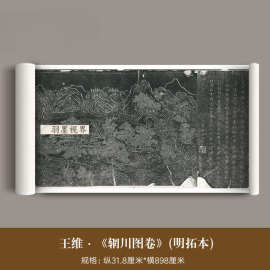 唐代王维《辋川图卷》明拓本高清复制品古代名家壁画临摹长卷成品