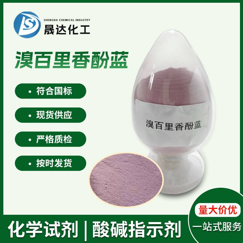 供应溴百里香酚蓝指示剂分析纯AR试剂批发溴麝香草酚蓝化学试剂