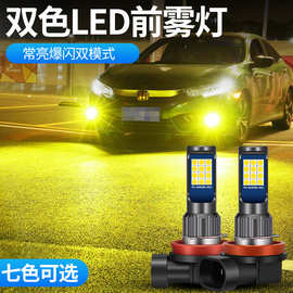 汽车led前雾灯泡高亮黄金眼H11 24SMD 9006 H8双色三色爆闪防雾灯