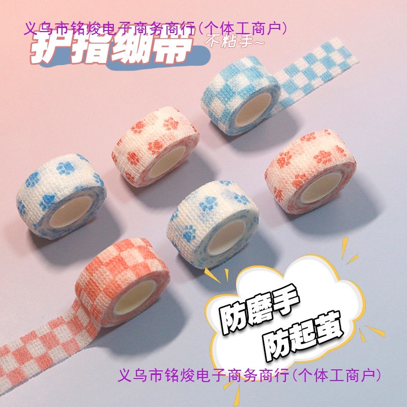 网红透气高颜值学生写字自粘手指护指可爱耐磨松紧胶带保护套