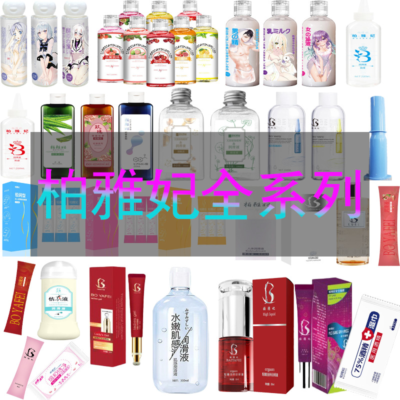 柏雅妃全系列大容量润滑油夫妻房事紧致润滑液人体润滑油厂家批发