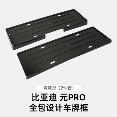 Yuan Up/Plus/Pro All-Inclusive License Plate, License plate holder/license plate holder - 22-24-yuan-pro-new-energy-all-inclusive-license-plate-frame-painted-black