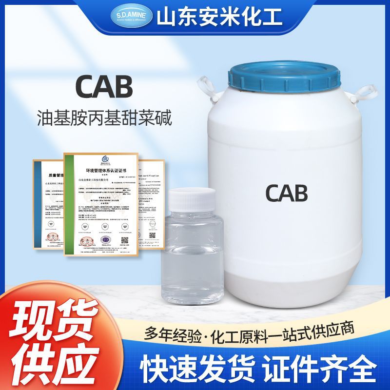 甜菜碱 CAB椰油酰胺丙基甜菜碱两性表面活性剂调理剂润湿剂杀菌剂