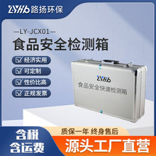 LY-JCX01食品安全检测箱 路扬环保 食品污染有害物质快速检测箱