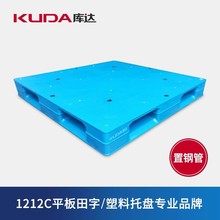 库达1212C平板田字（置钢管）塑料托盘重型加厚立体仓库叉车栈板