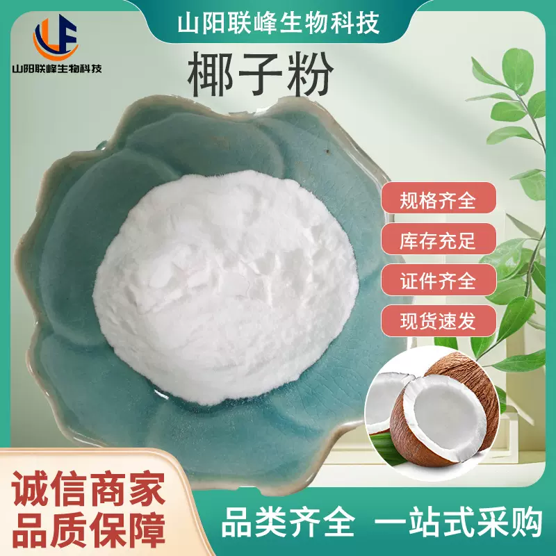 椰子粉  椰子水椰子果肉榨汁喷粉 椰肉原味食品级粉 SC厂家现货