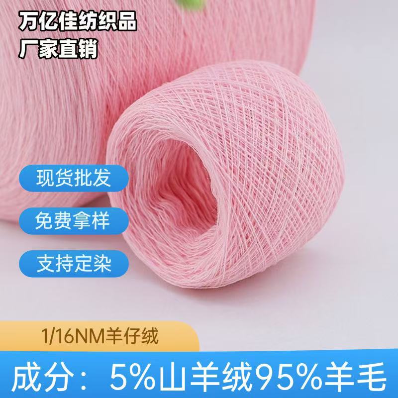 1/16 Pieces of Cashmere Yarn 5% Cashmere 95% Wool Yarn Cashmere Style Wool Yarn Manufacturer Direct Sale from Stock