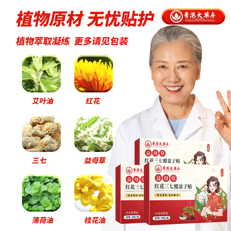 香港薬局マザーワート、紅花、七人参、ラズベリーパッチ、女性ケアパッチ、女性健康パッチ|undefined