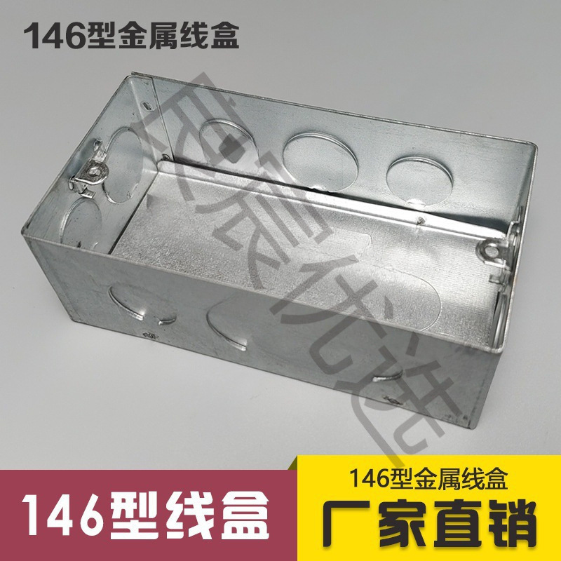 146型开关暗盒146接线盒金属底盒暗装 5公分8公分镀锌铁盒