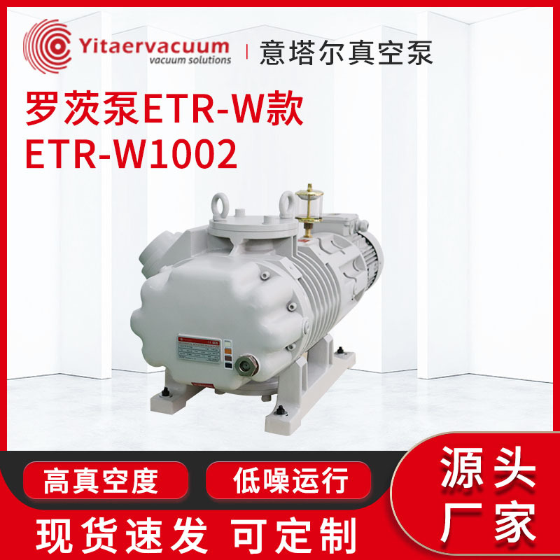 罗茨真空泵现货 罗茨泵ETR-W款ETR-W1002真空成型镀膜冷冻干燥