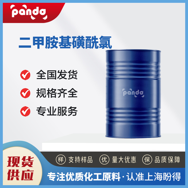 二甲胺基磺酰氯 有机合成中间体 13360-57-1 现货供应