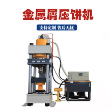 车床铁屑铝屑四柱压饼机金属碎屑压块机自动进料排水铜屑压饼机