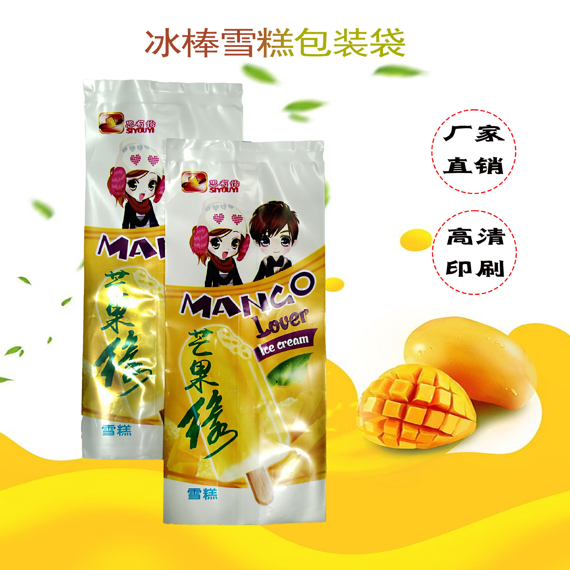 芒果味冰淇淋雪糕包装袋英文版食品彩印塑料包装膜袋现货厂家直销
