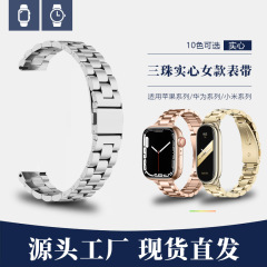 アップルiWatchS10華為小米手環89NFC/Pro三珠細い女性の中実腕時計鋼帯を適用する