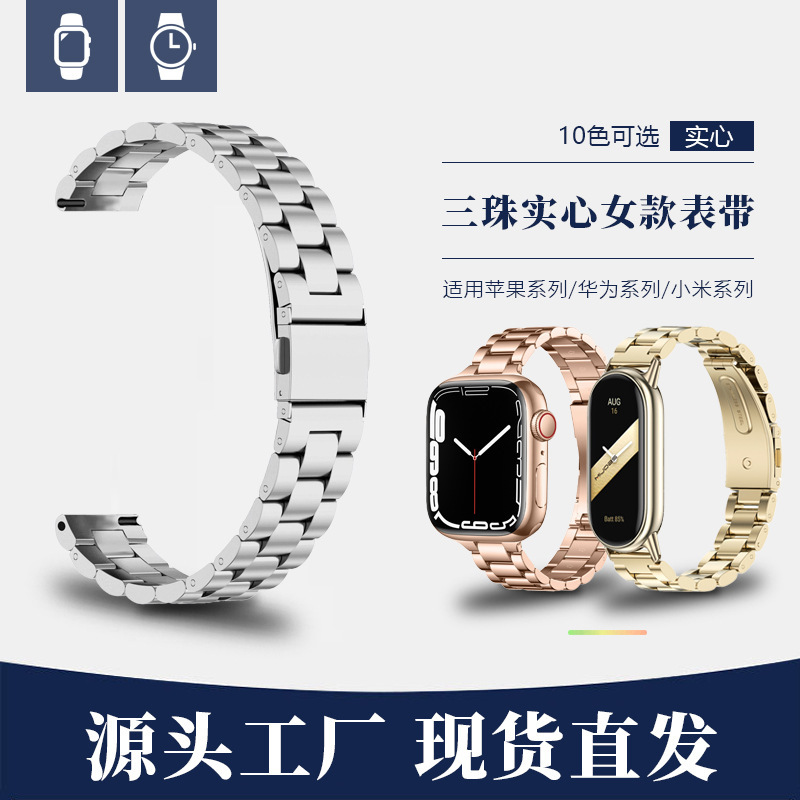 Suitable for Apple Iwatchs10 Huawei Xiaomi Bracelet 89Nfc/Pro Three-Bead Thin Women's Solid Watch Steel Strap