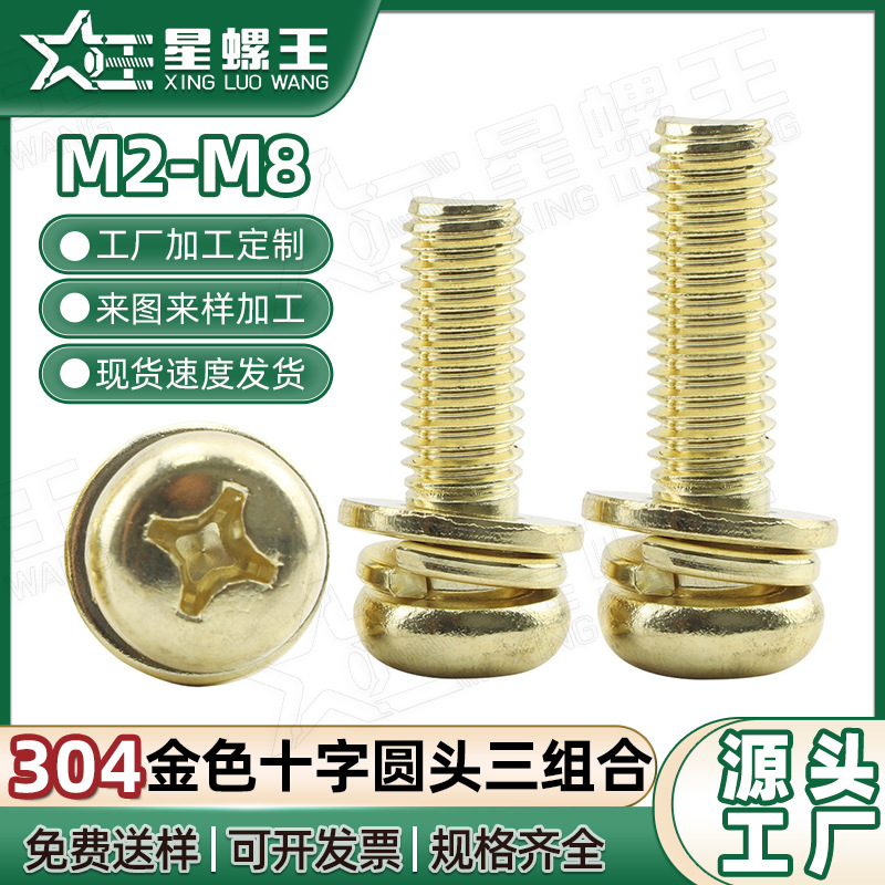 304不锈钢十字圆头三组合金色螺丝盘头三组合金色螺钉M3/M4/M5/M6