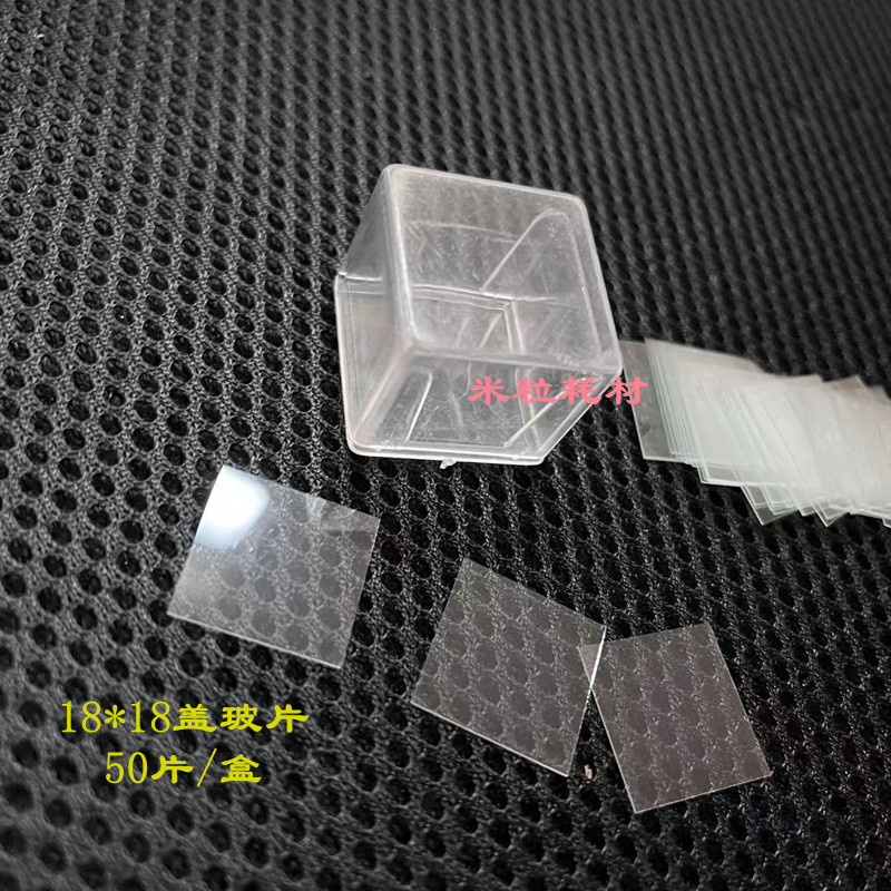 18x18mm盖玻片50片/盒 显微镜用7201 厂家可钉制特殊尺寸载盖玻片