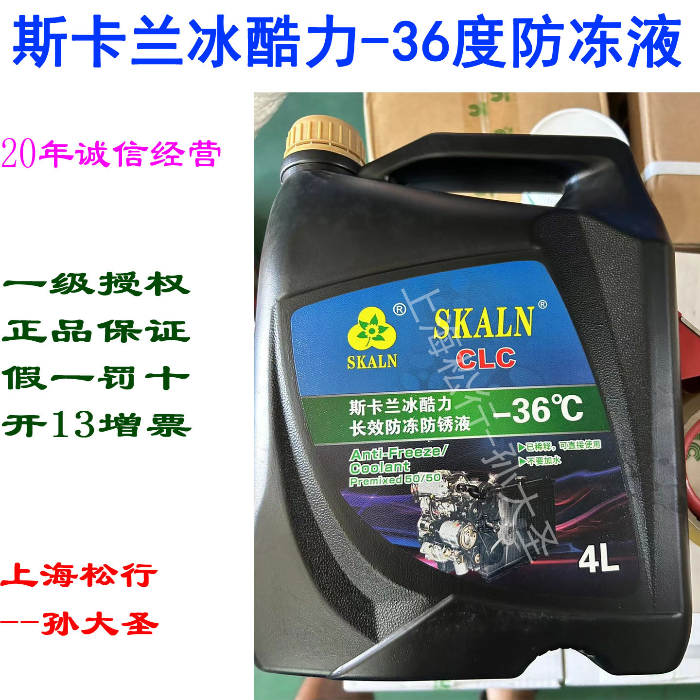 SKALN斯卡兰冰酷力乙二醇防冻液-36度零下36℃绿色防冻液冷却液