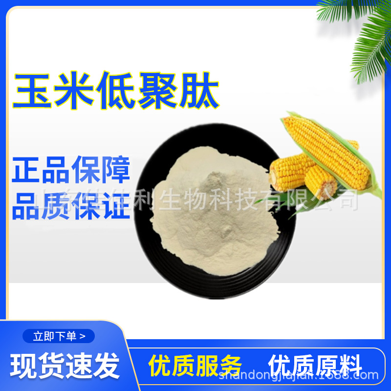 玉米肽 玉米低聚肽 玉米肽粉 小分子肽 量大从优 现货供应