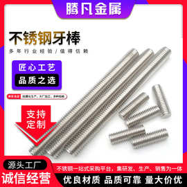 304不锈钢牙条 丝杆通牙螺丝厂家 不锈钢高强度牙棒 螺纹牙条牙棒
