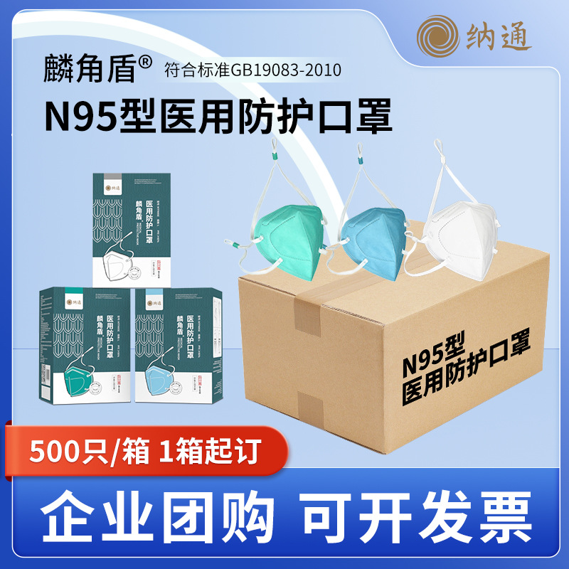 纳通麟角盾医用防护口罩折叠头戴式成人灭菌独立包装20只/盒