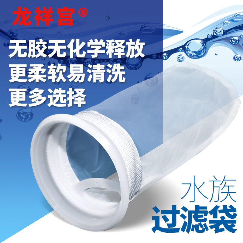 龙祥宫鱼缸过滤袋水族箱底滤4寸尼龙网兜PP棉纳米防溢流100目魔袋
