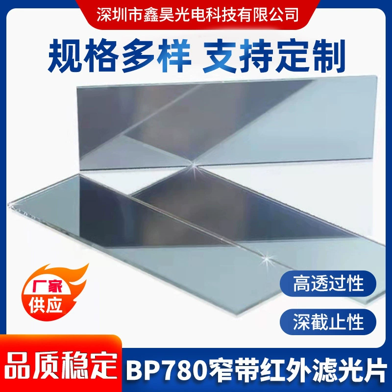 Инфракрасный фильтр для роботов-пылесосов с высокой пропускной способностью 780+AR, узкополосный, глубокий фильтр с глубоким отсечением, полоса пропускания 65, оптическое стекло с покрытием