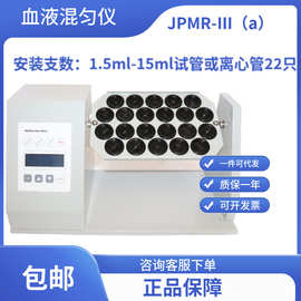 【无锡久平仪器】JPMR-III（a）型血液混匀器/实验检测仪器,22只