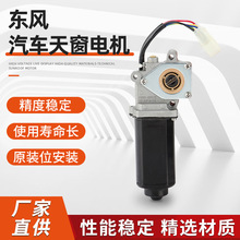 厂家直供东风汽车天窗电机 直流减速低噪音玻璃控制升降器