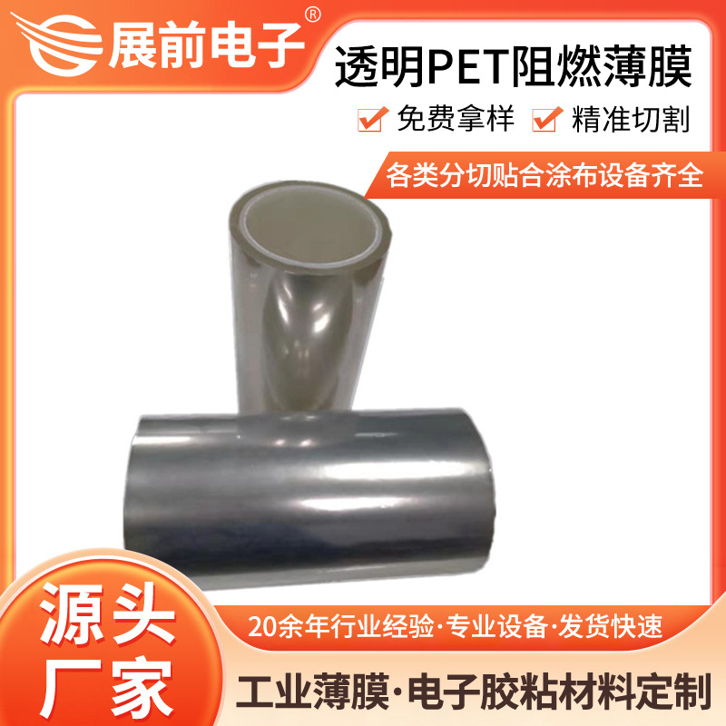 透明耐燃自熄pet防火阻燃膜 高透耐高温绝缘pet薄膜工业电子阻燃