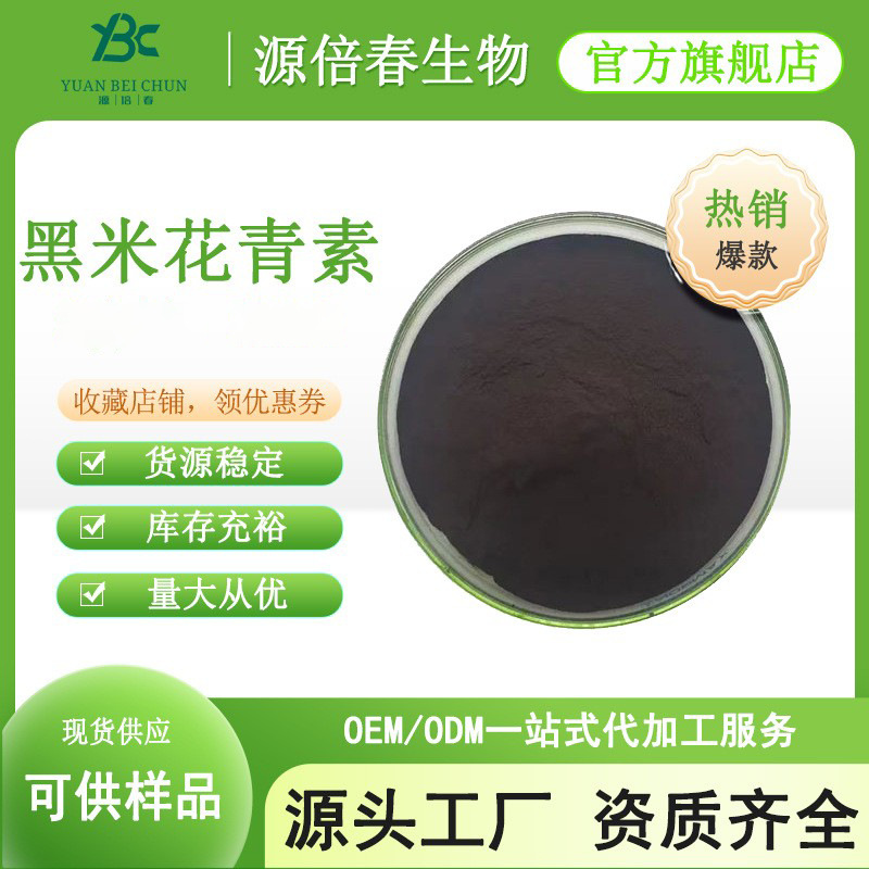黑米花青素25%黑米提取物 花青素 黑米花色苷 欧标 食品级100g/袋