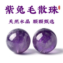天然紫兔毛水晶散珠diy多宝手链手工串珠水晶圆珠单珠配件饰品