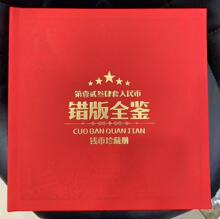 错版全鉴钱币珍藏册纪念币收藏册商务银行会销礼品纪念钞