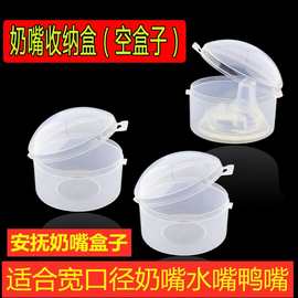 婴儿奶嘴盒通用吸管塑料盒包装安抚奶嘴储存盒外出便携防尘收纳盒