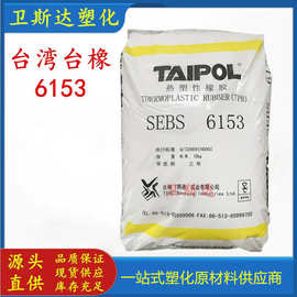SEBS 台湾台橡 6153 注塑级 耐老化 高强度 耐候 塑料改性 粘合剂