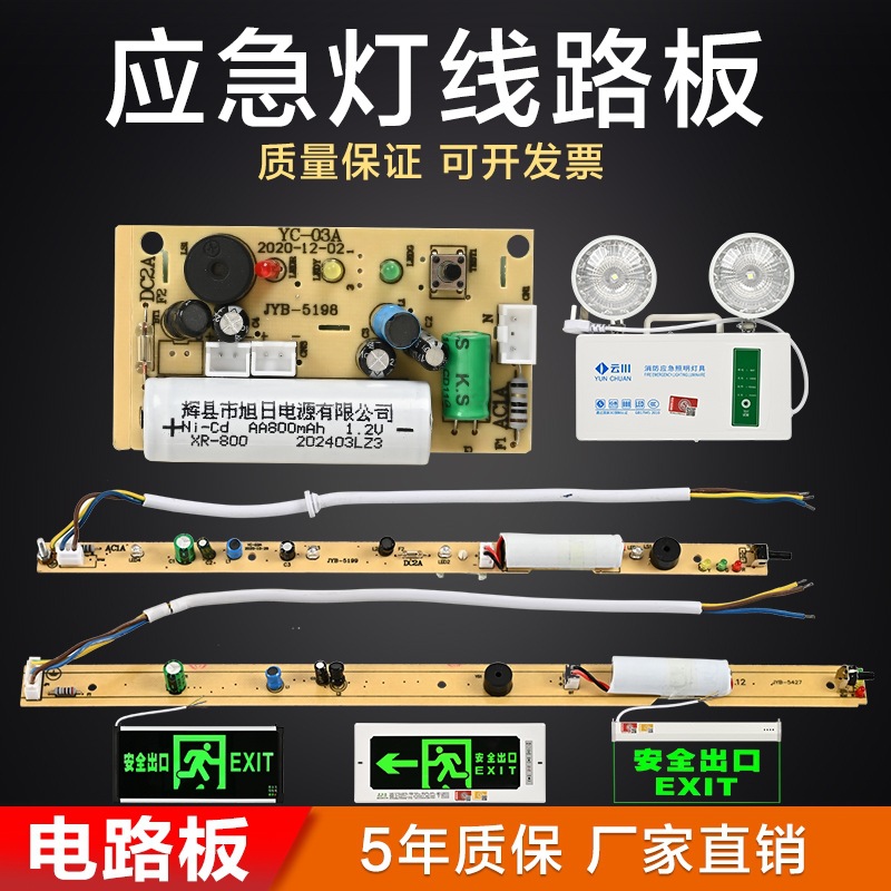 消防应急灯主板LED灯芯配件1.2V疏散指示灯牌双头照明灯电路线板