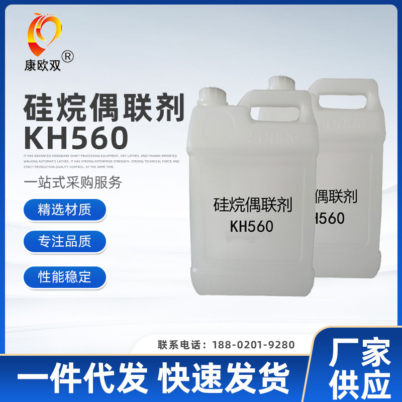 供应优质硅烷偶联剂KH-560   3-缩水甘油醚氧丙基三甲氧基硅烷