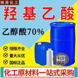 现货液体乙醇酸 70%含量工业级清洗剂 羟基乙酸