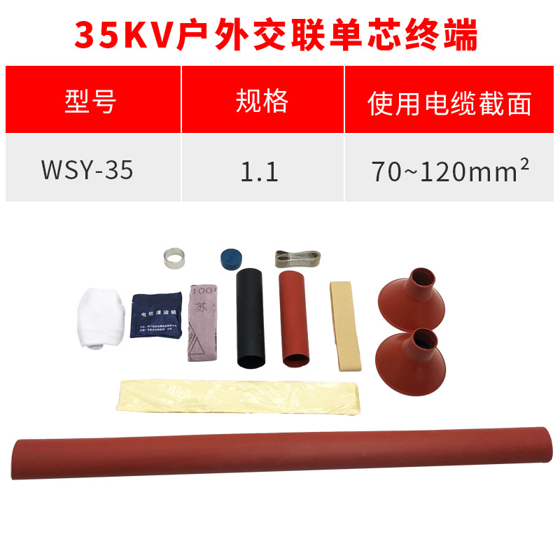 热缩电缆附件10KV单芯户外热缩终端头NSY-10/1.1(适用25-50平方）
